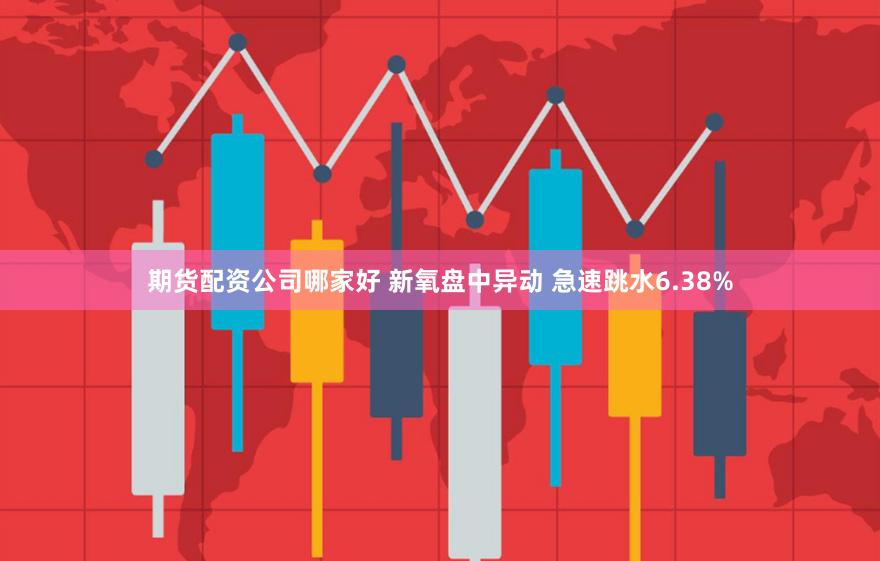 期货配资公司哪家好 新氧盘中异动 急速跳水6.38%